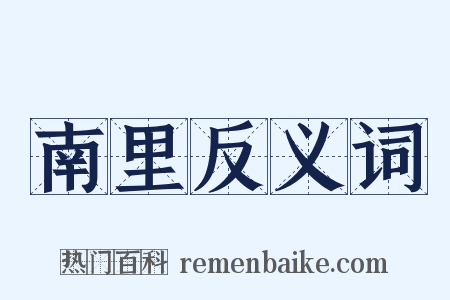 南里反义词是什么意思的图片